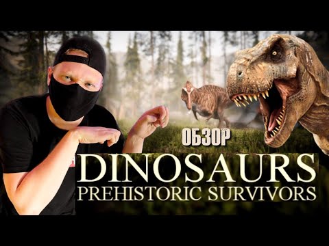 Dinosaurs Prehistoric Survivors обзор/ Dinosaurs prehistoric survivors прохождение 2021 на русском