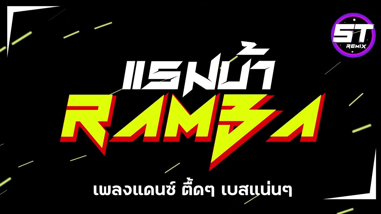 เพลงแดนซ์ ตื้ดๆ เบสแน่นๆ | RAMBA แรมบ้า