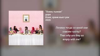 дора - Осень пьяная (English - Russian lyrics)