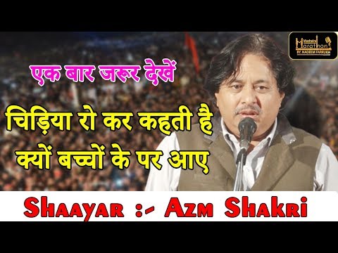 चिड़िया रो कर कहती है क्यों बच्चों के पर आए,Azm Shakri,Ganjdundwara, MEDIA MARATHON