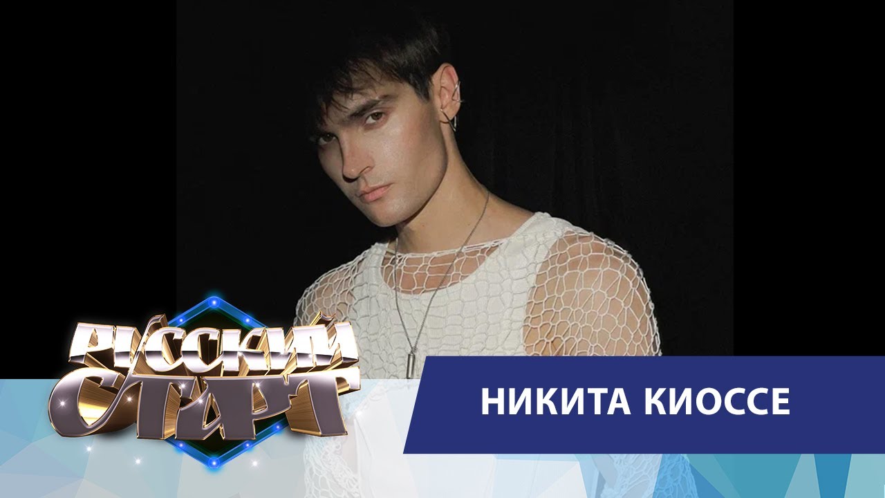 Никита Киоссе в шоу «Русский Старт»: новая песня «Не в себе», популярность и планы на будущее
