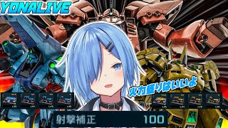 【バトオペ２/参加型】火力盛りの可能性を信じたい男の子の配信【ガンダムバトルオペレーション２/Vtuber】