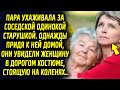 Пара ухаживала за соседской одинокой старушкой. Однажды придя к ней домой, они увидели там…