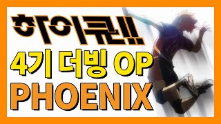 하이큐 4기 OP - PHOENIX (한국어 버전)