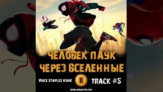 Фильм ЧЕЛОВЕК ПАУК ЧЕРЕЗ ВСЕЛЕННЫЕ музыка OST 5 Vince Staples Home (Spider Man Into the Spider Verse