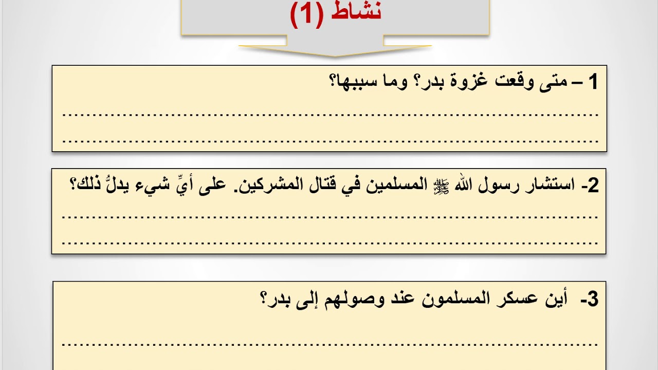 غزوة بدر - التربية الإسلامية - السادس الابتدائي