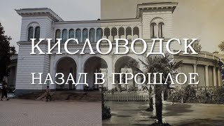 Я в шоке, как изменился Кисловодск. Назад в прошлое - Парк.