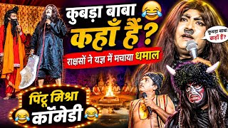 Information कुबड़ा बाबा कहाँ हैं 😂 राक्षसों ने यज्ञ में मचाया धमाल | पिंटू मिश्रा कॉमेडी Update