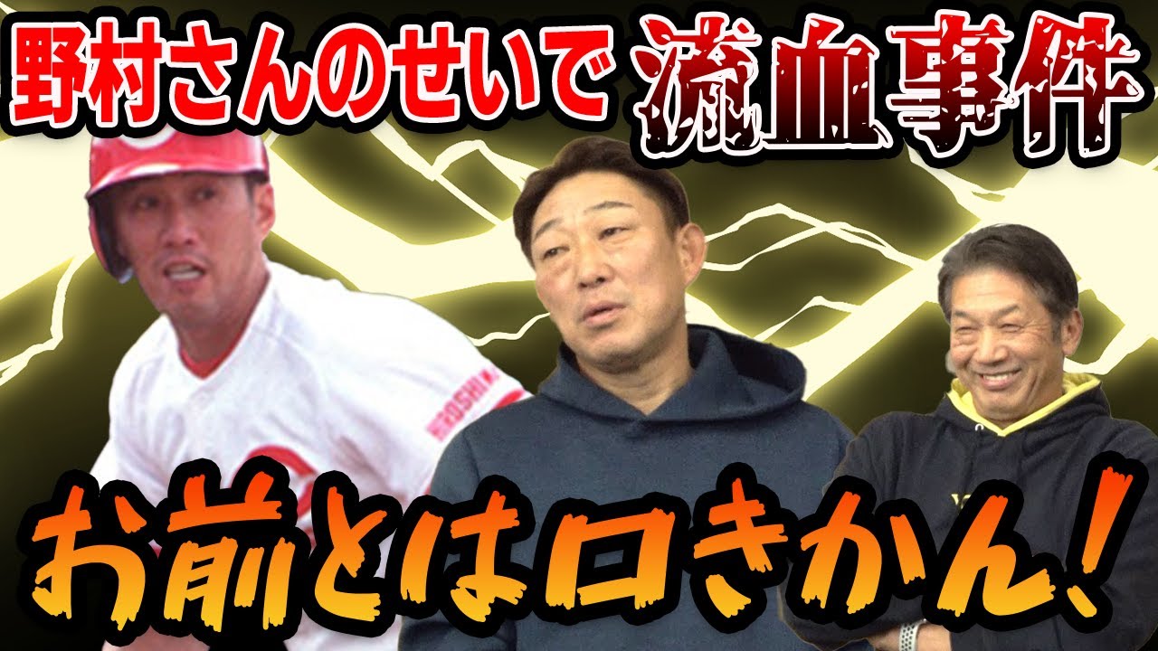 ②【同級生】野村さんのせいで流血事件に…「お前とは口きかん！」【中村武志】【高橋慶彦】【プロ野球OBに会いに行く】