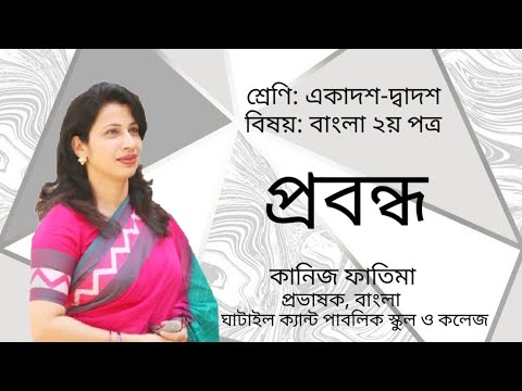 ভিডিও: প্রবন্ধ-যুক্তি কী