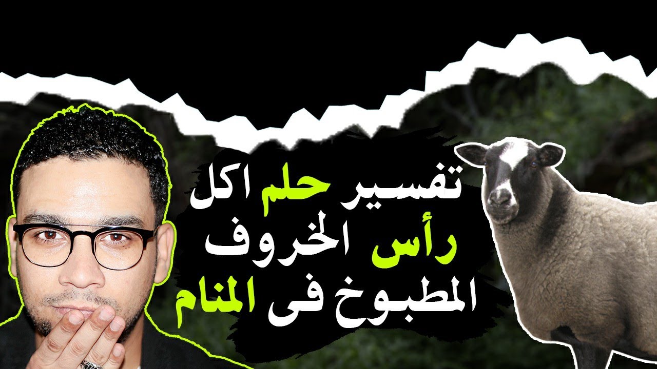 كل جديد عن تفسير حلم أكل عين الخروف مع كريم فؤاد Youtube