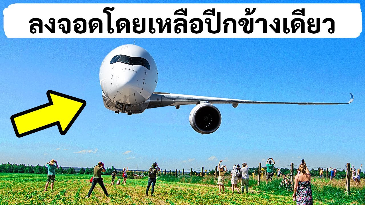 เครื่องบินที่ลงจอดโดยเหลือปีกแค่ข้างเดียว