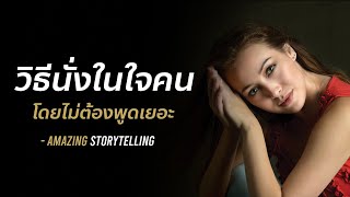 วิธีเข้าไปนั่งในใจคนโดยไม่ต้องพูดเยอะ | EP63