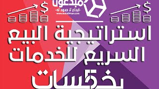 استراتيجية البيع السريع للخدمات بموقع خمسات