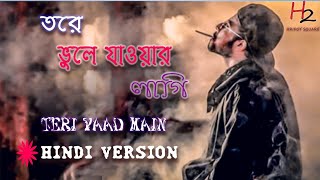 TERI YAAD MAIN | Tore Vule Jaoyar Lagi 2 | HINDI VERSION | HRIDOY SQUARE |#hridoysquare