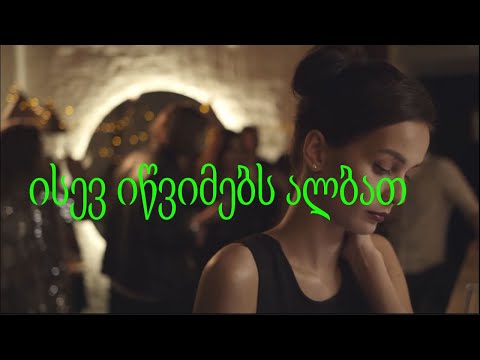 ისევ იწვიმებს ალბათ   Isev iwvimebs albat