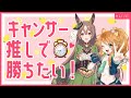【ウマ娘】キャンサー杯、推しで勝ちたい生配信【れも】