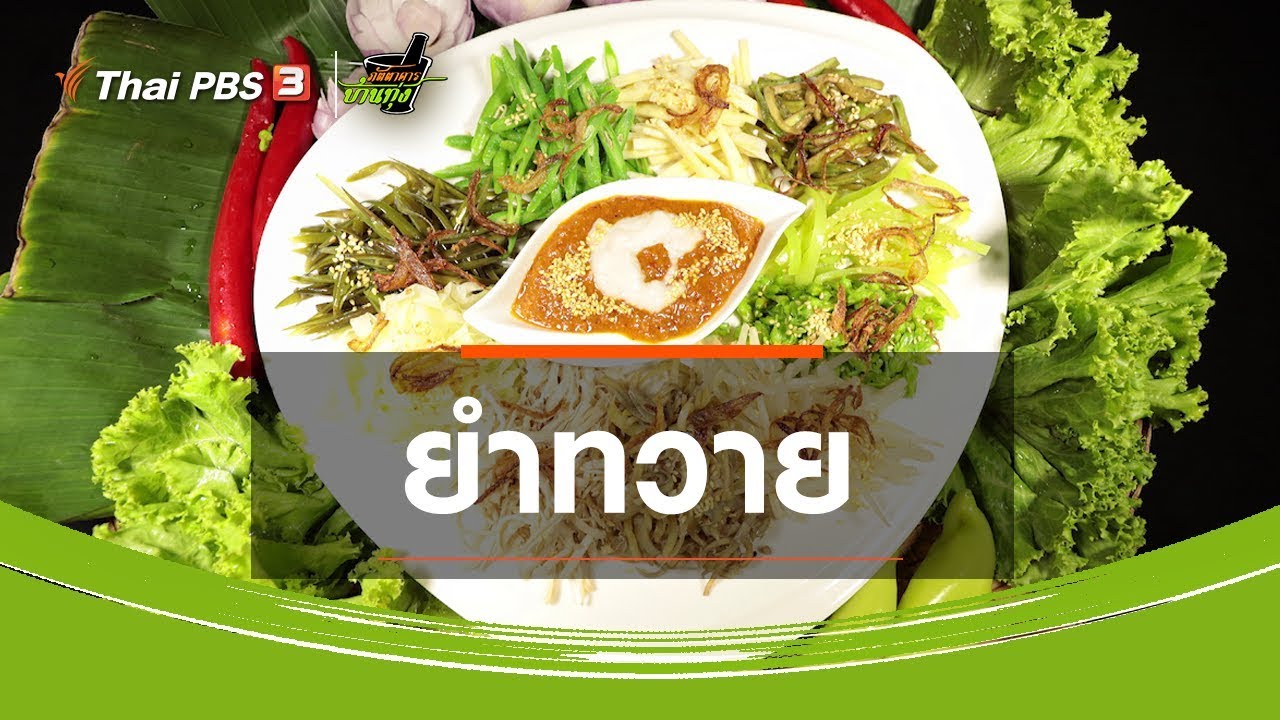 ยำทวาย : สูตรอาหารพื้นบ้าน (9 พ.ค. 63) - YouTube ยำทวาย : สูตรอาหารพื้นบ้าน (9 พ.ค. 63) - Youtube