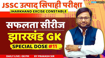 JHARKHAND EXCISE CONSTABLE 2025 | उत्पाद सिपाही परीक्षा | झारखंड GK | JHARKHAND GK | SPECIAL DOSE 11