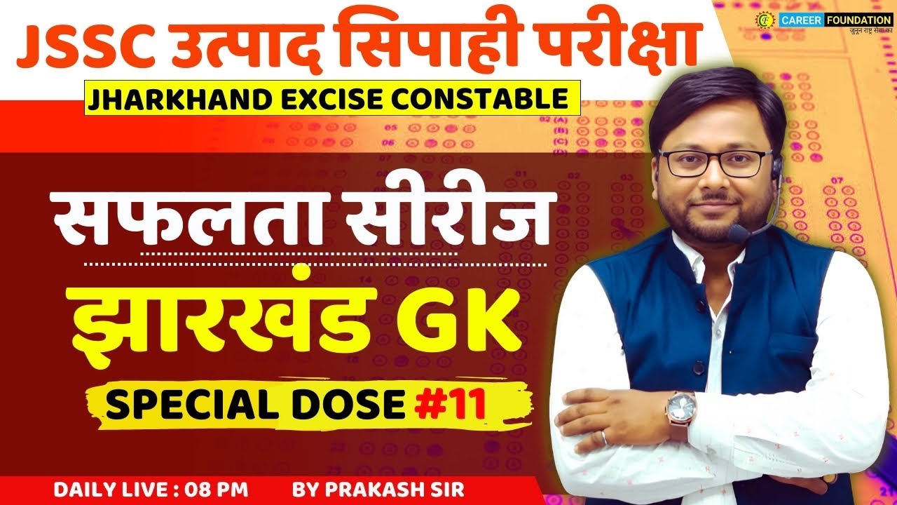 JHARKHAND EXCISE CONSTABLE 2025 | उत्पाद सिपाही परीक्षा | झारखंड GK | JHARKHAND GK | SPECIAL DOSE 11