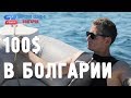 Болгария. Орёл и Решка. Морской сезон/По морям-2. Где спрятали бутылку!