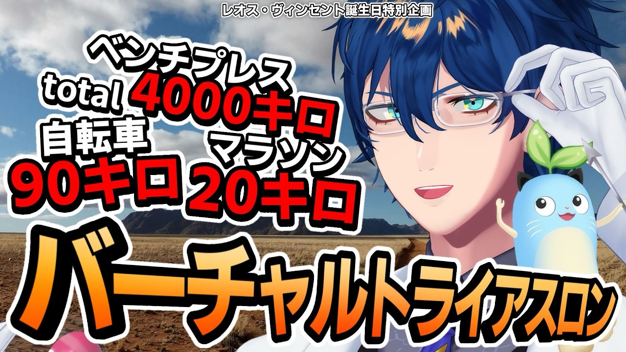 【ベンチTotal4000㌔ 自転車90㌔ マラソン20㌔】バーチャルトライアスロンやってみた！ #レオスアスロン 【レオス・ヴィンセント/にじさんじ】