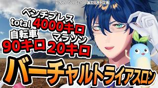 【ベンチTotal4000㌔ 自転車90㌔ マラソン2…