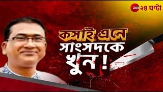 Bangladesh MP Murder: সাংসদ খুনের মূল অভিযুক্ত সিয়ামকে ধরতে নেপাল পারি সিআইডি-র | Zee 24 Ghanta