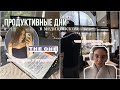 будни учёбы в медицинском, хочу отчислиться? распаковка покупок, посвящение в клубе, ранние подъёмы