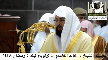 مقطع من تلاوة فضيلة الشيخ/ د. خالد الغامدي من صلاة التراويح - ليلة ٥ رمضان ١٤٣٨هـ.