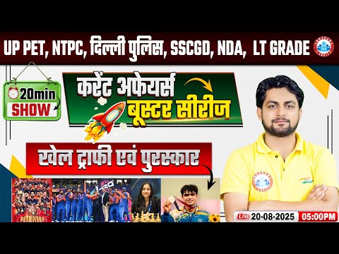 Current Affairs 2025 | खेल ट्राफी एवं पुरस्कार | Current Affairs Booster Series By Aadarsh Sir