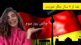 بعد ۶ سال در آلمان جگر خوردم چالش کجا بریم جگرکی در برلینجای خوب و باحال برای بچه ها و بزرگترها