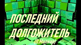 Последний Долгожитель (Пал Молнар)