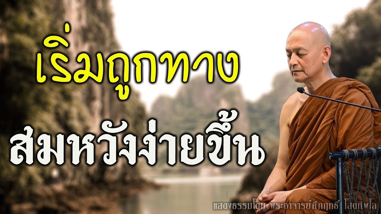 ถ้าอยากได้สิ่งที่ต้องการ ควรเริ่มจากตรงไหน? #พระพุทธพจน์ #พระอาจารย์คึกฤทธิ์