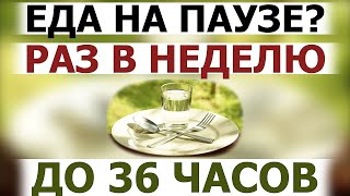 Осторожная тактика очищения организма через отказ от еды: Пищевая пауза 24-36 часов 1 раз в неделю