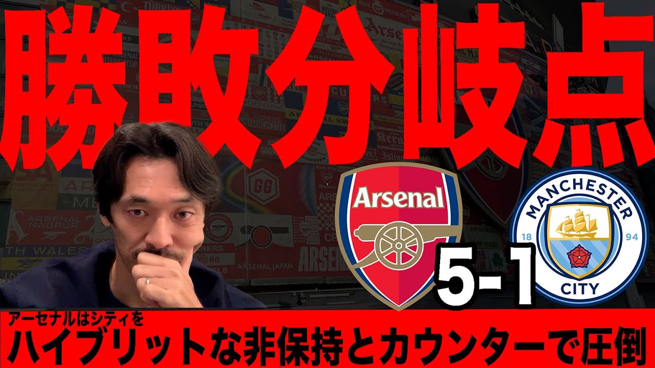 アーセナル 5-1 マンチェスターCの一戦を戦術分析