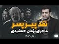نقد فیلم پیر پسر 