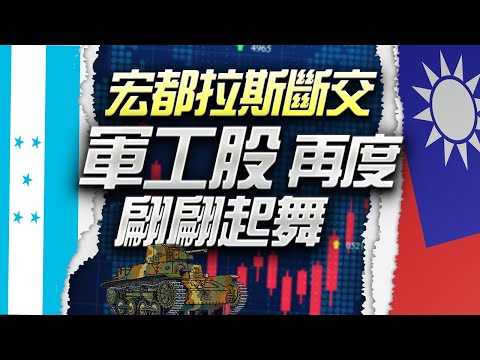 宏都拉斯斷交，軍工股再度翩翩起舞《雷虎、龍德造船、全訊》陳立委分析師