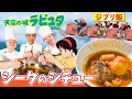 【ジブリ飯】天空の城ラピュタ シータのシチュー#53