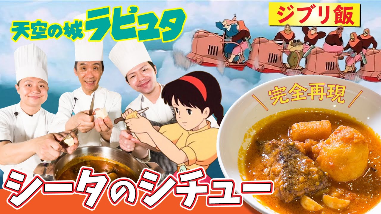 【ジブリ飯】天空の城ラピュタ シータのシチュー#53
