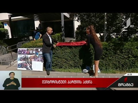„ლეიბორისტების“ აქცია