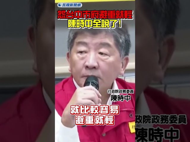 怨台中市府避重就輕？陳時中全說了！｜民視新聞｜