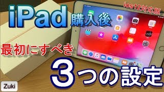 【初心者向け】iPad mini5、iPad Air3、iPad無印 購入後最初にすべき3つの設定（カスタマイズ）【iOS12対応版】新iPadは画面が黄色い？