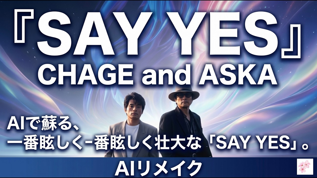 CHAGE and ASKA『SAY YES』をAIで再構築。もう一度、あの雨上がりの