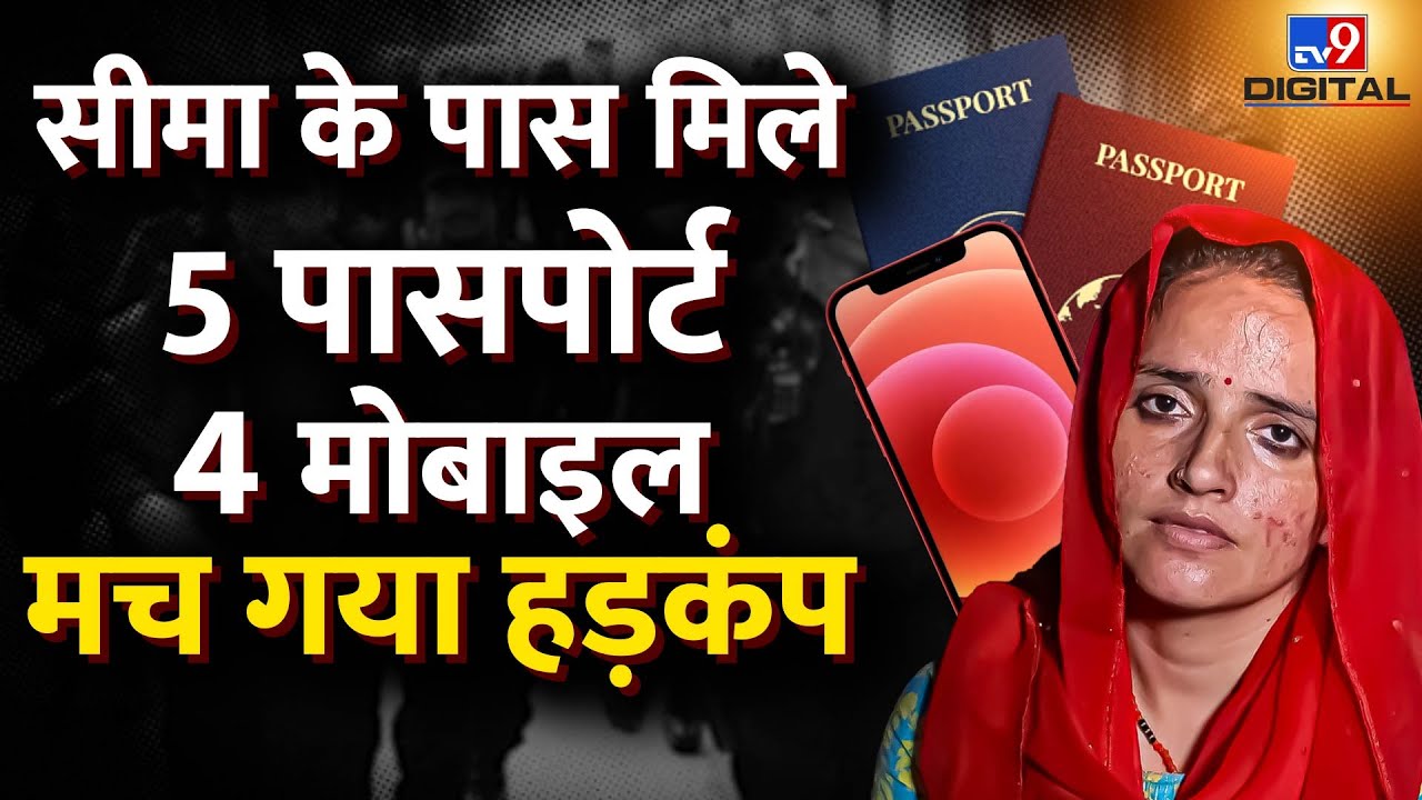 Pakistani Seema Haider के पास मिले 5 Passport, 5 Mobile Phones मच गया हड़कंप ! | UP ATS | Live