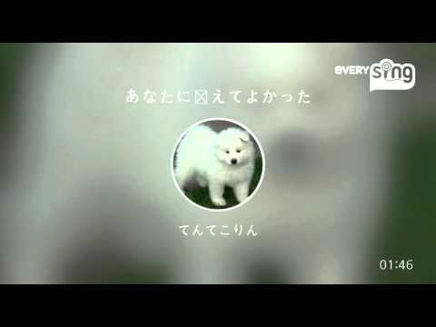[everysing] あなたに会えてよかった