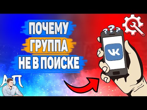 Почему не отображается в поиске группа ВК? Почему не показывается в поиске группа ВКонтакте?