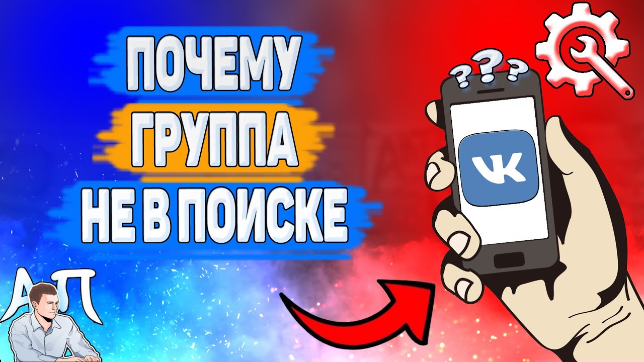 Почему не отображается в поиске группа ВК? Почему не показывается в ...