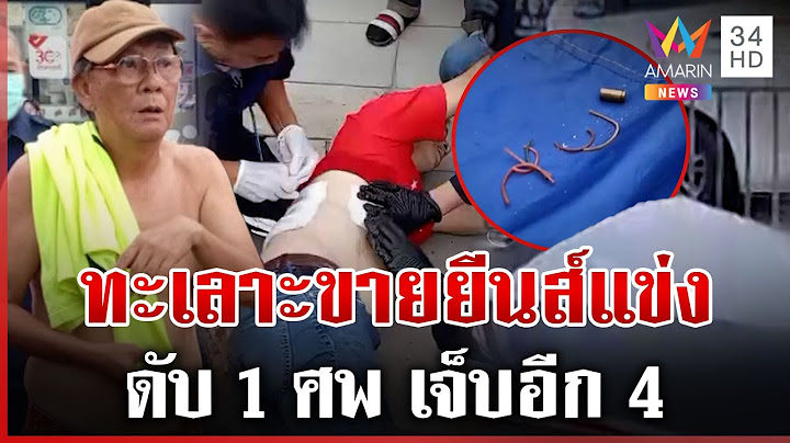 ทะเลาะเดือดเรื่องขายยีนส์แข่ง สังเวย 1 ศพ เจ็บอีก 4 | ทุบโต๊ะข่าว | 20/07/68