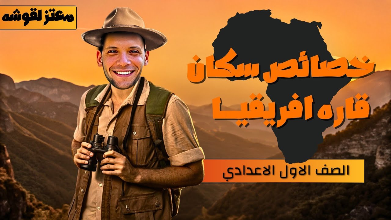 خصائص سكان قارة افريقيا الصف الأول الاعدادى الترم الثانى ٢٠٢٦